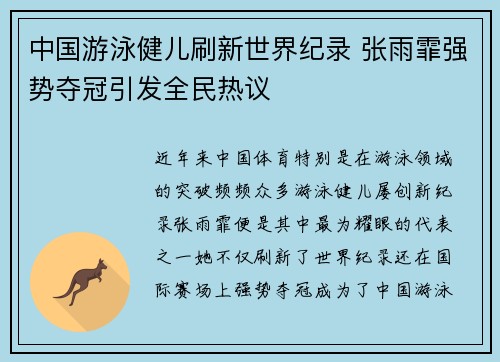 中国游泳健儿刷新世界纪录 张雨霏强势夺冠引发全民热议