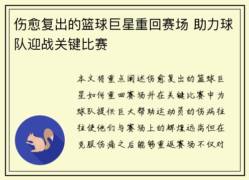 伤愈复出的篮球巨星重回赛场 助力球队迎战关键比赛