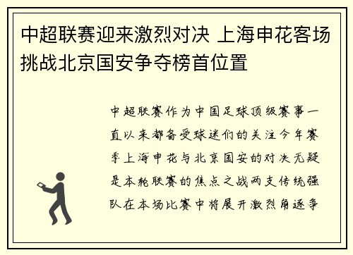 中超联赛迎来激烈对决 上海申花客场挑战北京国安争夺榜首位置