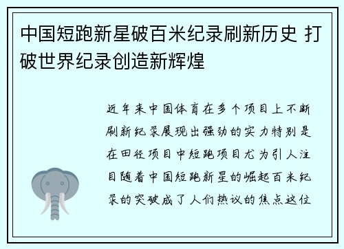 中国短跑新星破百米纪录刷新历史 打破世界纪录创造新辉煌