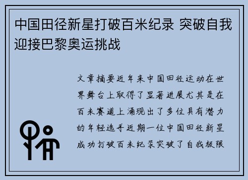 中国田径新星打破百米纪录 突破自我迎接巴黎奥运挑战