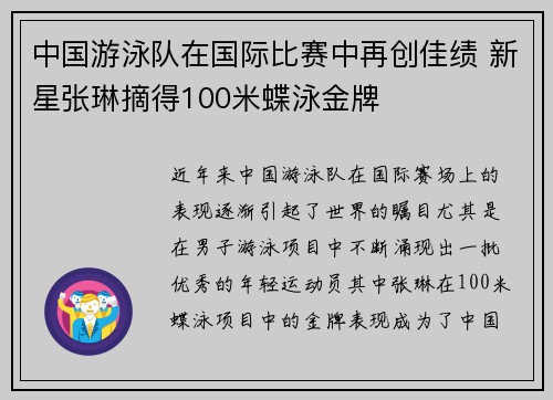 中国游泳队在国际比赛中再创佳绩 新星张琳摘得100米蝶泳金牌