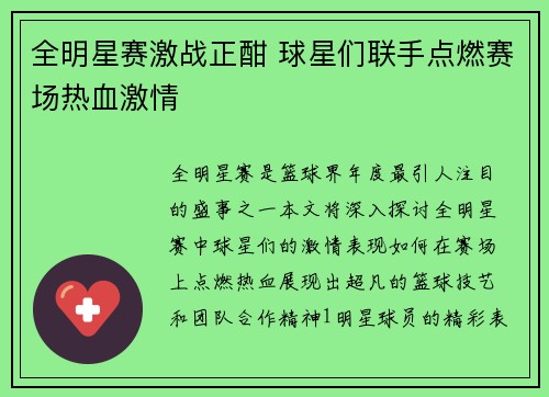 全明星赛激战正酣 球星们联手点燃赛场热血激情