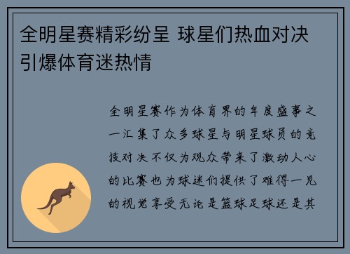 全明星赛精彩纷呈 球星们热血对决 引爆体育迷热情