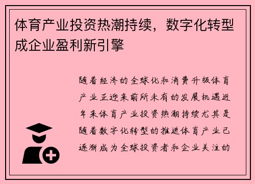 体育产业投资热潮持续，数字化转型成企业盈利新引擎