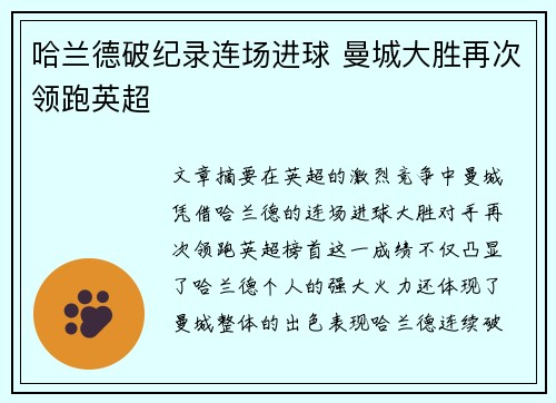 哈兰德破纪录连场进球 曼城大胜再次领跑英超