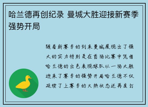 哈兰德再创纪录 曼城大胜迎接新赛季强势开局
