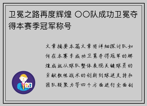 卫冕之路再度辉煌 〇〇队成功卫冕夺得本赛季冠军称号