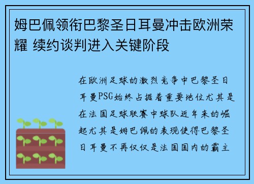 姆巴佩领衔巴黎圣日耳曼冲击欧洲荣耀 续约谈判进入关键阶段