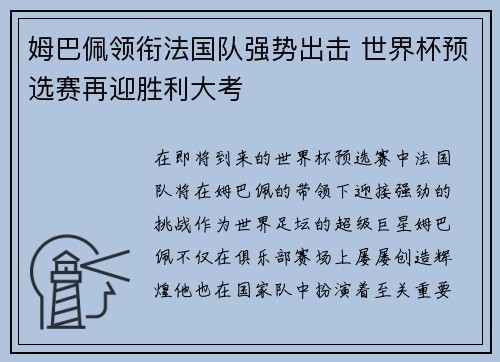 姆巴佩领衔法国队强势出击 世界杯预选赛再迎胜利大考