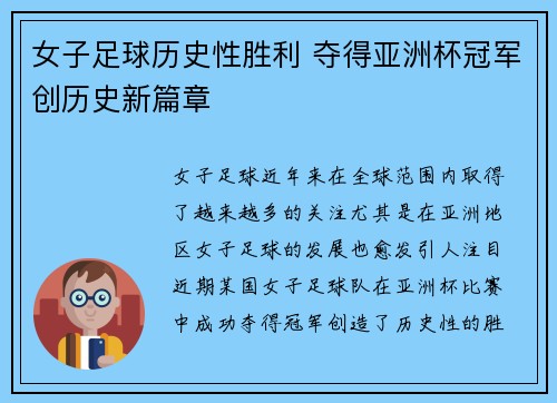 女子足球历史性胜利 夺得亚洲杯冠军创历史新篇章