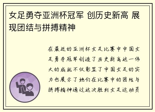 女足勇夺亚洲杯冠军 创历史新高 展现团结与拼搏精神