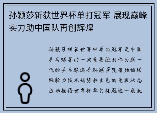 孙颖莎斩获世界杯单打冠军 展现巅峰实力助中国队再创辉煌