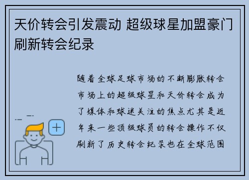 天价转会引发震动 超级球星加盟豪门刷新转会纪录