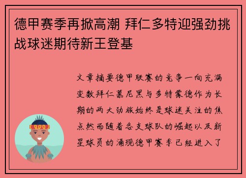 德甲赛季再掀高潮 拜仁多特迎强劲挑战球迷期待新王登基