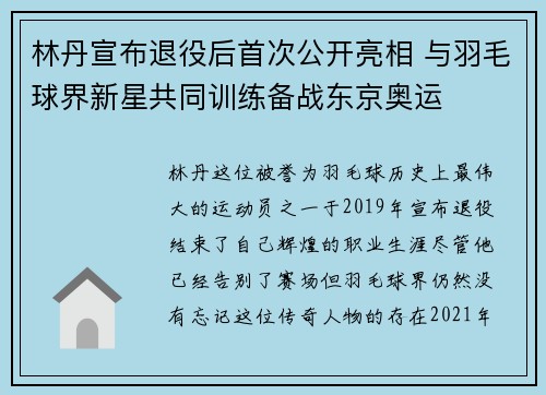 林丹宣布退役后首次公开亮相 与羽毛球界新星共同训练备战东京奥运