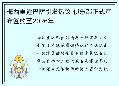 梅西重返巴萨引发热议 俱乐部正式宣布签约至2026年