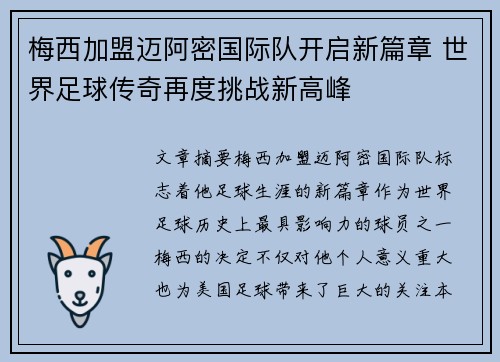 梅西加盟迈阿密国际队开启新篇章 世界足球传奇再度挑战新高峰