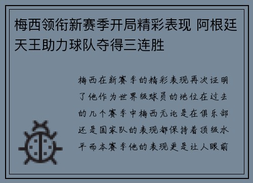 梅西领衔新赛季开局精彩表现 阿根廷天王助力球队夺得三连胜