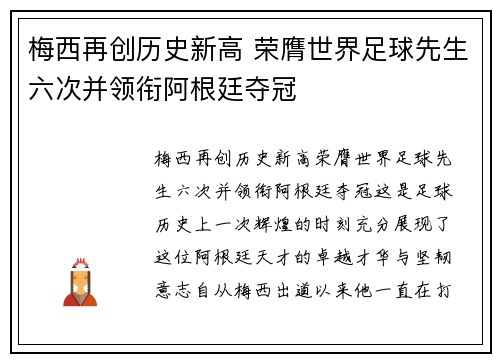 梅西再创历史新高 荣膺世界足球先生六次并领衔阿根廷夺冠