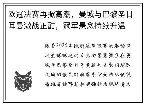 欧冠决赛再掀高潮，曼城与巴黎圣日耳曼激战正酣，冠军悬念持续升温