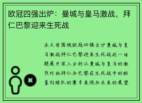欧冠四强出炉：曼城与皇马激战，拜仁巴黎迎来生死战