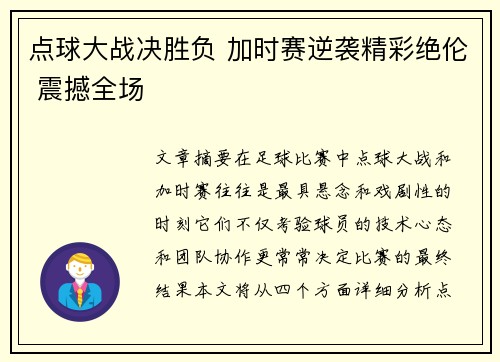 点球大战决胜负 加时赛逆袭精彩绝伦 震撼全场