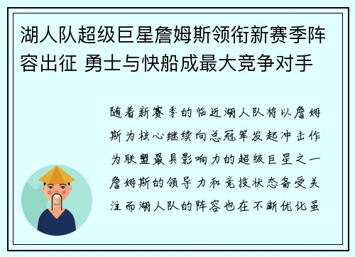 湖人队超级巨星詹姆斯领衔新赛季阵容出征 勇士与快船成最大竞争对手