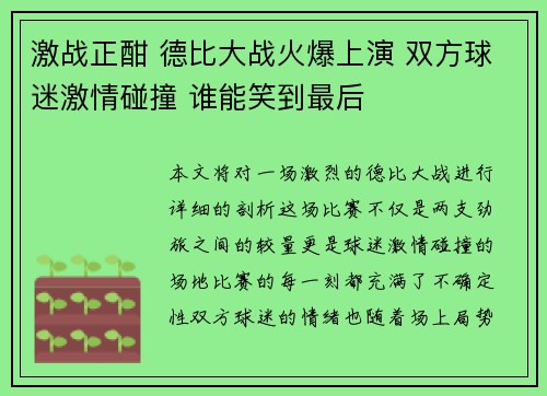 激战正酣 德比大战火爆上演 双方球迷激情碰撞 谁能笑到最后