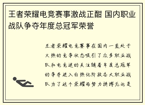 王者荣耀电竞赛事激战正酣 国内职业战队争夺年度总冠军荣誉